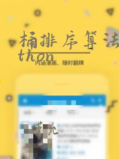 桶排序算法python