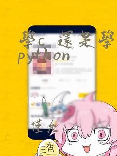 学c 还是学python