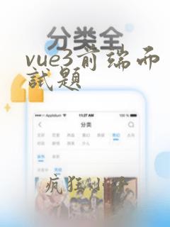 vue3前端面试题