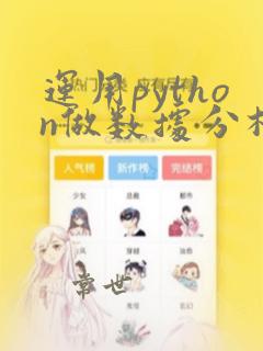 运用python做数据分析