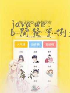 java web 开发实例大全