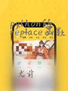 python的replace函数怎么用