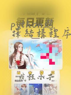 python选择结构程序设计