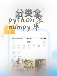 python装numpy库