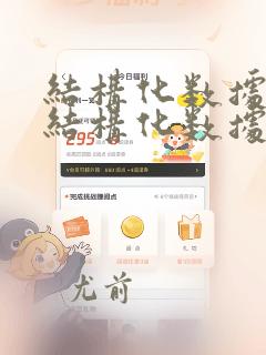 结构化数据,半结构化数据和非结构化数据