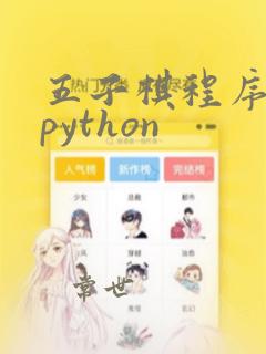 五子棋程序设计python
