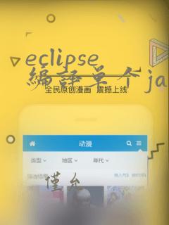 eclipse编译单个java文件