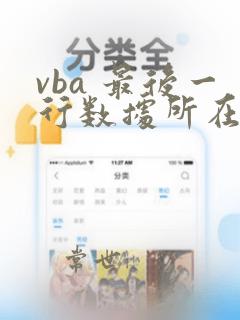 vba 最后一行数据所在行数