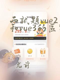 面试题vue2和vue3的区别