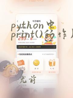 python中print()的作用