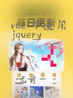 vue 中使用jquery