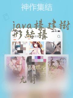 java构建树形结构