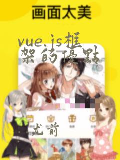 vue.js框架的优点