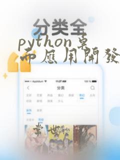 python桌面应用开发框架