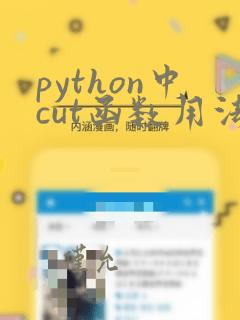 python中cut函数用法