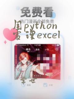 用python处理excel