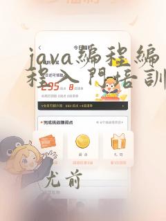 java编程编程入门培训