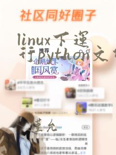 linux下运行python文件