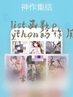 list函数python的作用