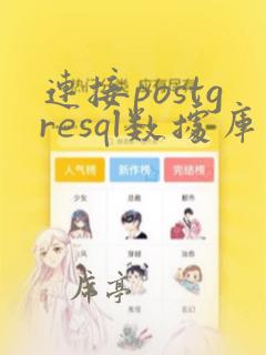 连接postgresql数据库