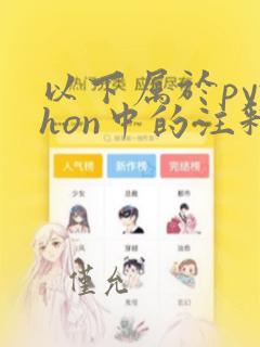 以下属于python中的注释符的为:()