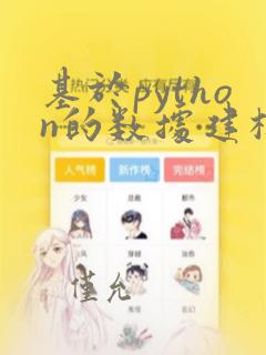 基于python的数据建模与分析
