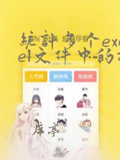 统计多个excel文件中的指定数据