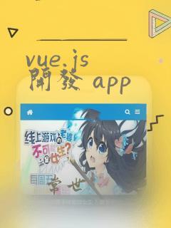 vue.js 开发 app