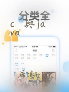 c 与java