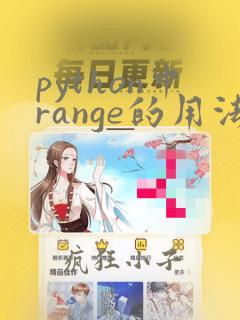 python中range的用法和作用