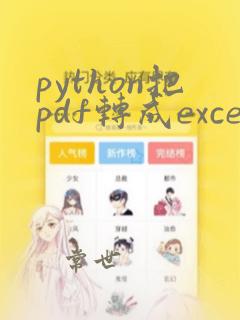 python把pdf转成excel