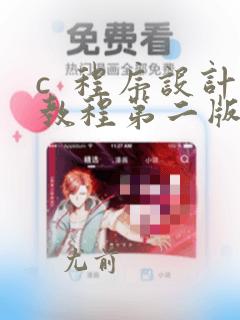 c  程序设计教程第二版答案