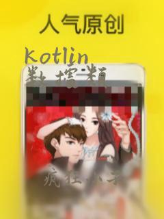 kotlin 数据类