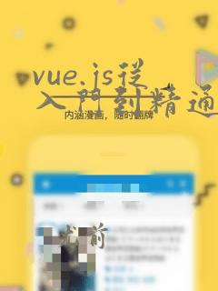 vue.js从入门到精通教程
