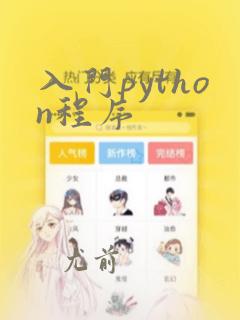入门python程序