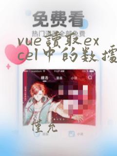 vue读取excel中的数据
