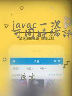 javac一次可同时编译数个java源文件