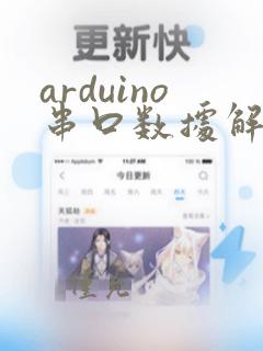 arduino串口数据解析