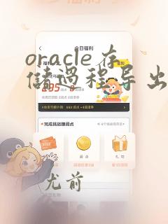 oracle存储过程导出数据到excel