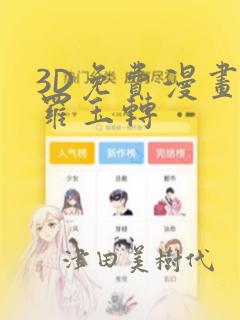 3D免费漫画斗罗玉转