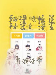 韩漫《帐篷里的秘密》漫画