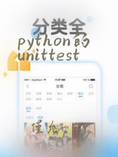 python的unittest