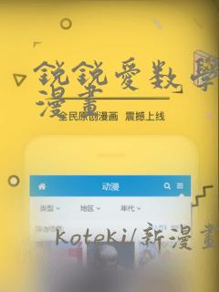 锐锐爱数学同人漫画