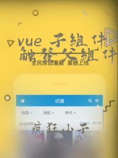 vue 子组件触发父组件事件