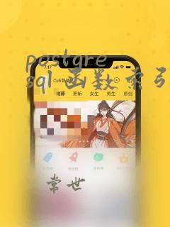 postgresql 函数索引
