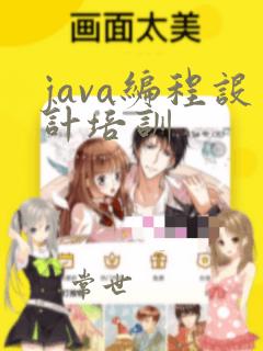 java编程设计培训