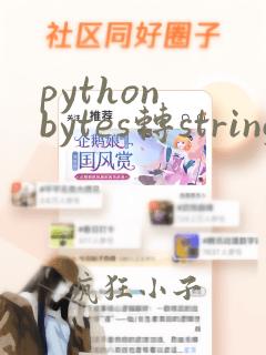 python bytes转string