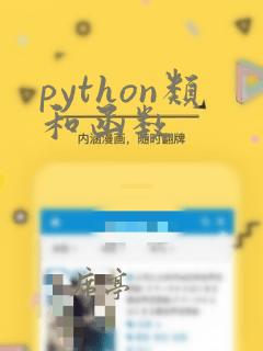 python类和函数