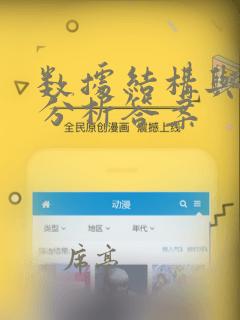 数据结构与算法分析答案
