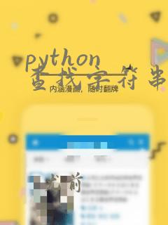 python 查找字符串位置